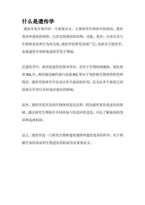 什么是遗传学