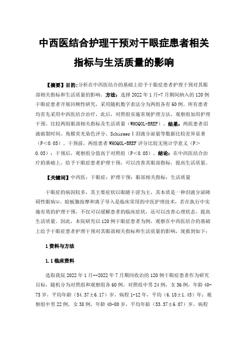 中西医结合护理干预对干眼症患者相关指标与生活质量的影响