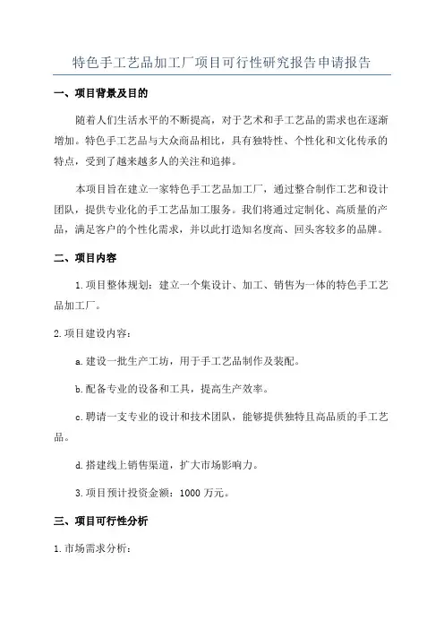 特色手工艺品加工厂项目可行性研究报告申请报告
