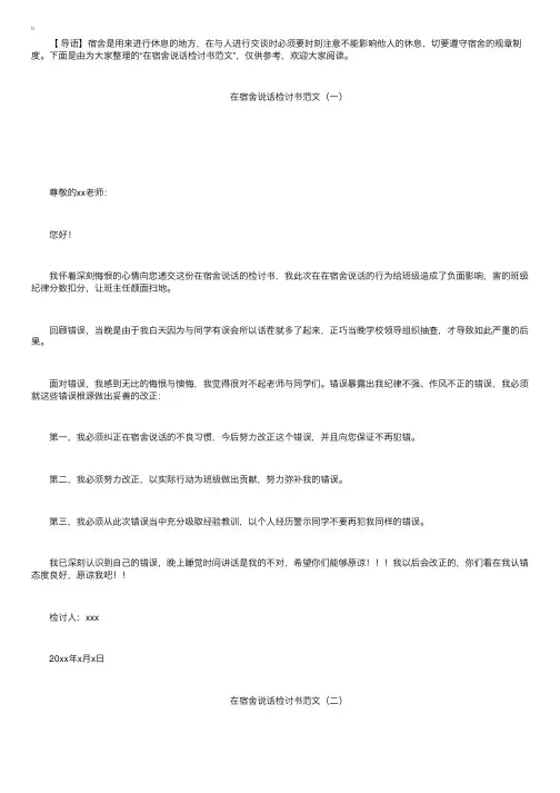 在宿舍说话检讨书范文三篇