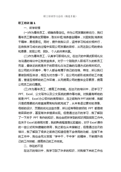 职工培训学习总结（精选5篇）