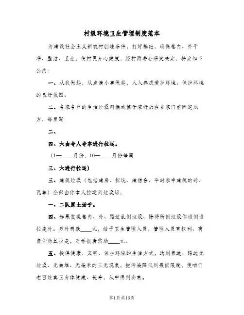 村级环境卫生管理制度范本(4篇)