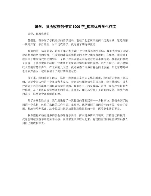 游学,我所收获的作文1000字_初三优秀学生作文