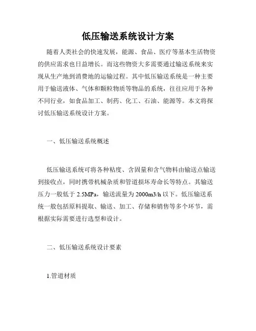低压输送系统设计方案