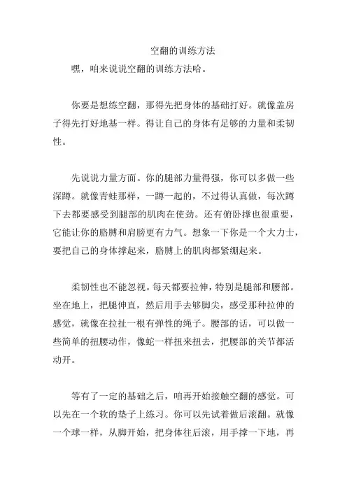 空翻的训练方法
