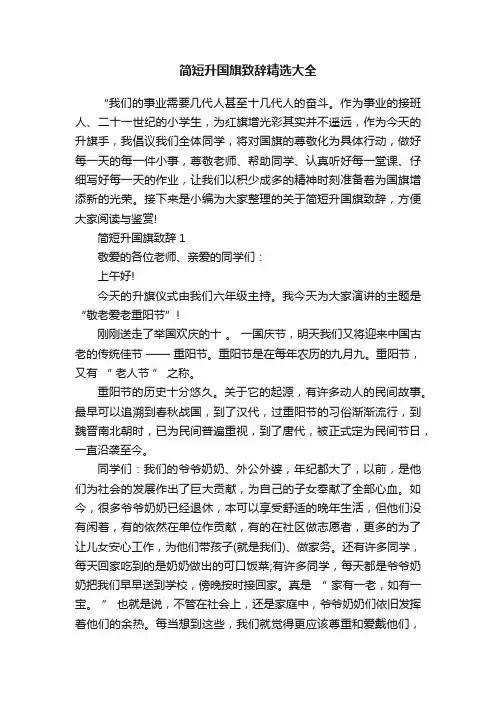 简短升国旗致辞精选大全