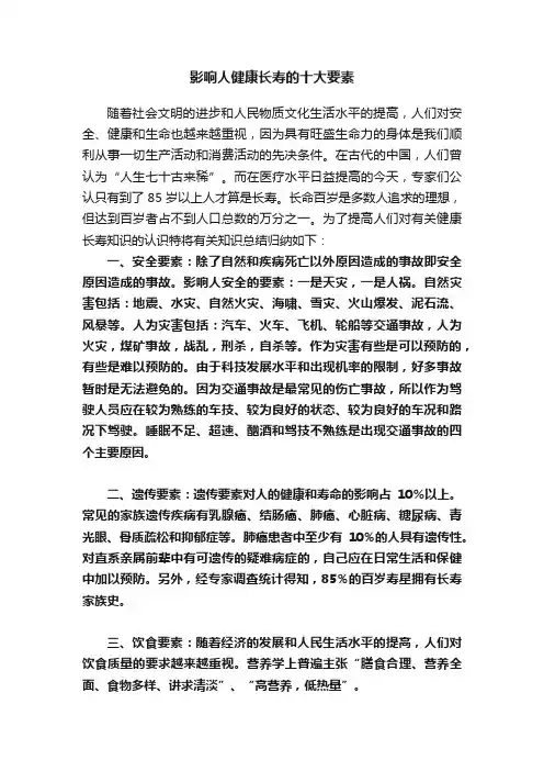 影响人健康长寿的十大要素