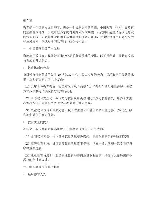 中国教育的心得体会(3篇)