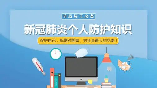 新冠肺炎个人防护知识学习PPT课件
