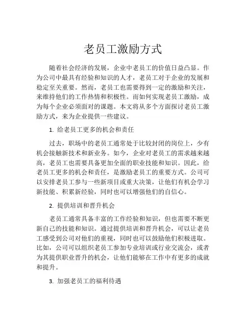 老员工激励方式