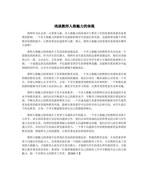 浅谈教师人格魅力的体现