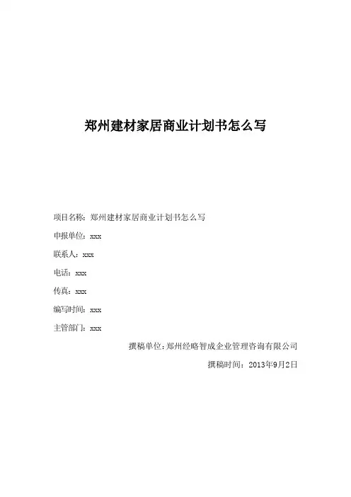 郑州建材家居商业计划书怎么写
