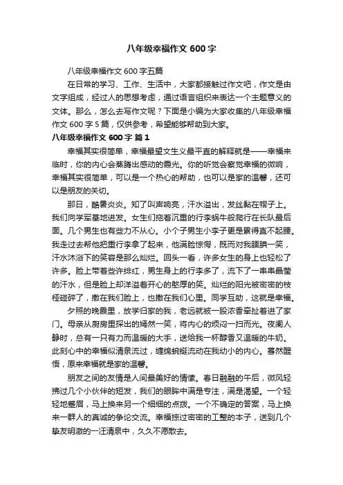 八年级幸福作文600字