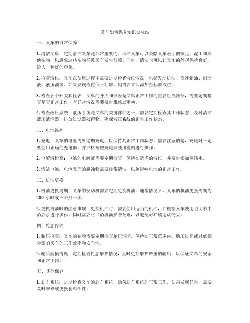 叉车如何保养知识点总结