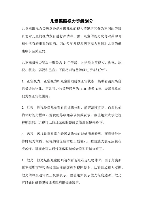 儿童裸眼视力等级划分