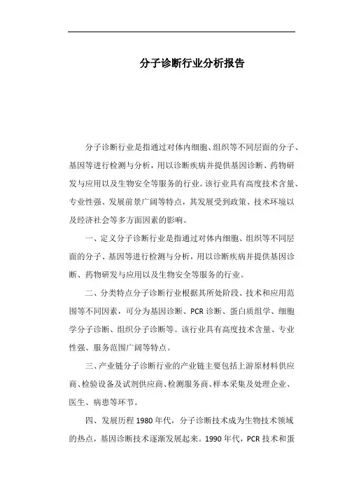 分子诊断行业分析报告