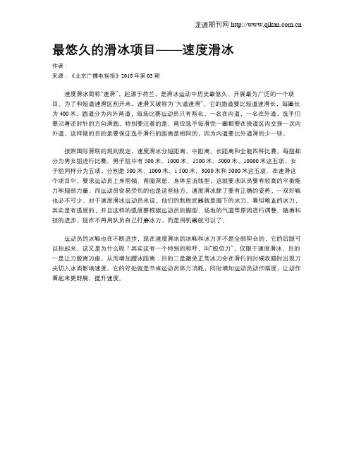 最悠久的滑冰项目——速度滑冰