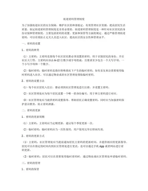 街道密码管理制度