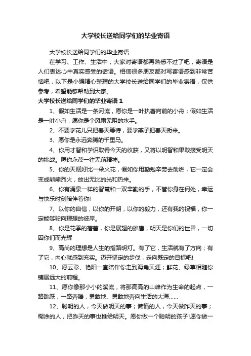 大学校长送给同学们的毕业寄语
