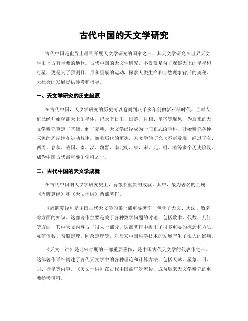 古代中国的天文学研究