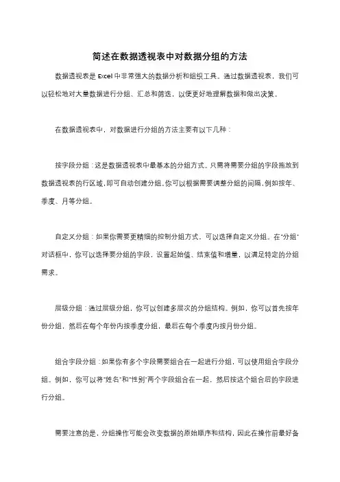 简述在数据透视表中对数据分组的方法