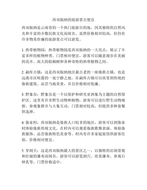 西双版纳的旅游景点便宜