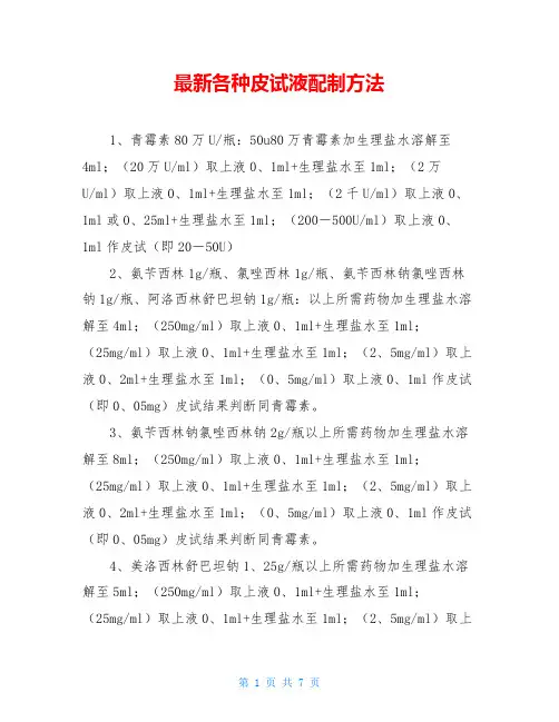最新各种皮试液配制方法