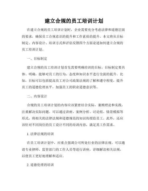 建立合规的员工培训计划