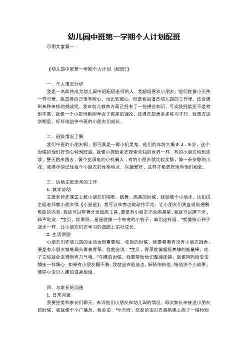 幼儿园中班第一学期个人计划配班