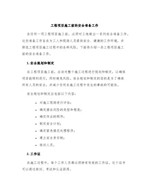 工程项目施工前的安全准备工作