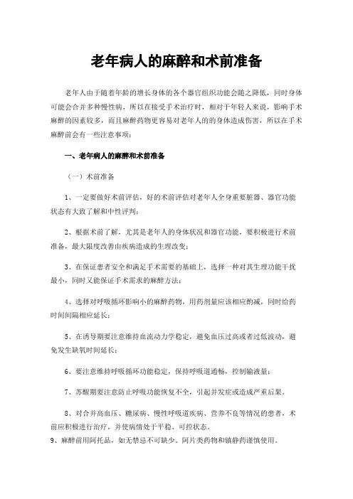 老年病人的麻醉和术前准备