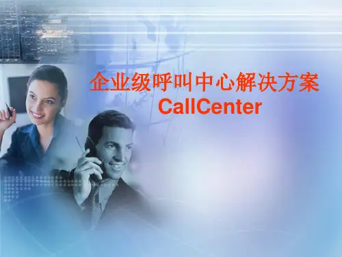 呼叫中心解决方案PPT