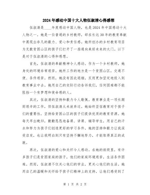 2024年感动中国十大人物伍淑清心得感想