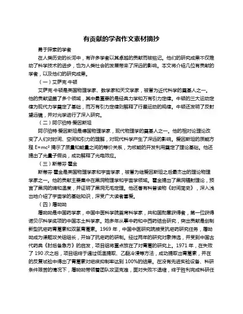 有贡献的学者作文素材摘抄