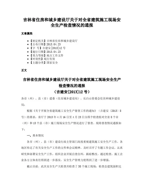 吉林省住房和城乡建设厅关于对全省建筑施工现场安全生产检查情况的通报