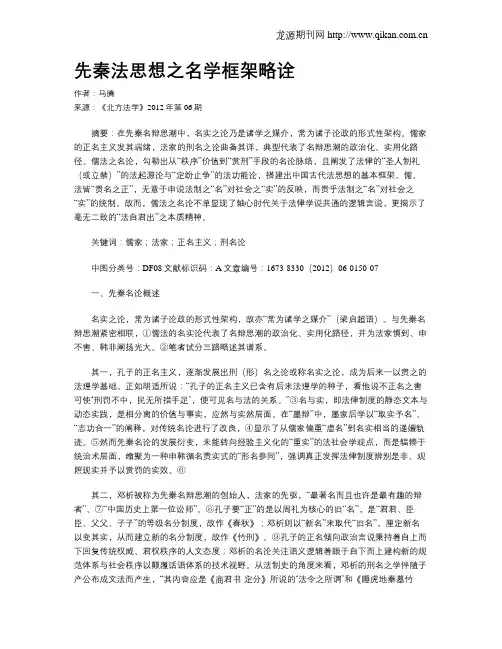 先秦法思想之名学框架略诠