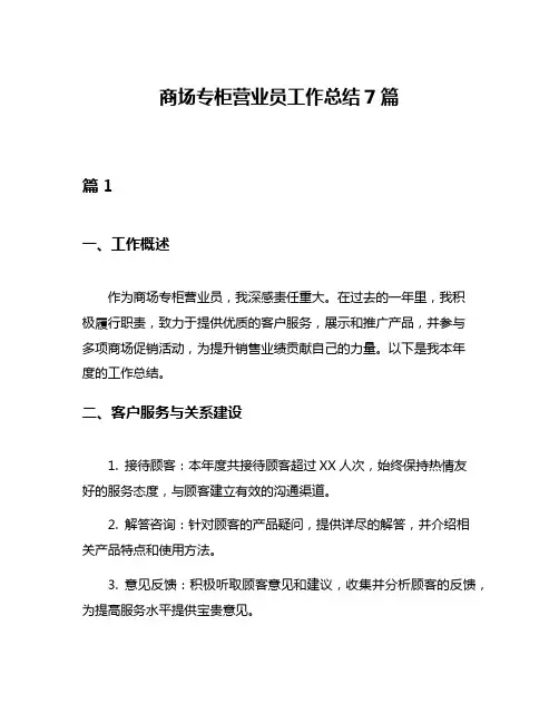 商场专柜营业员工作总结7篇