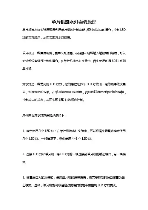 单片机流水灯实验原理
