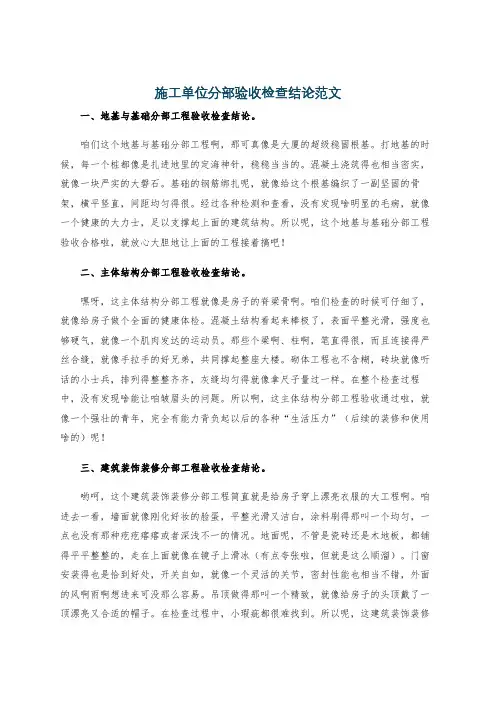 施工单位分部验收检查结论范文