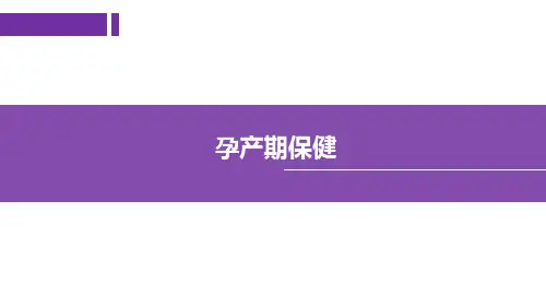 性与生殖健康：孕产期保健