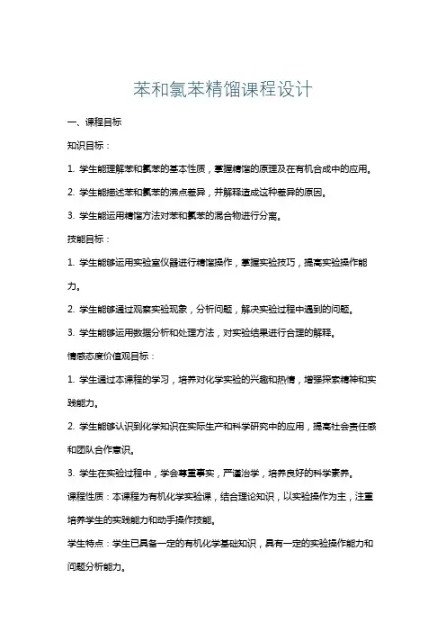 苯和氯苯精馏课程设计