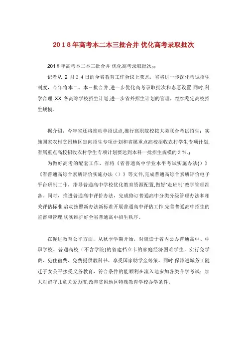 XX高考本二本三批合并 优化高考录取批次.doc