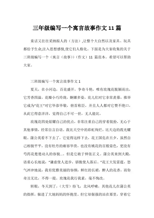 三年级编写一个寓言故事作文11篇