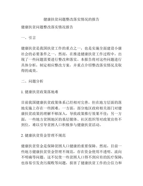 健康扶贫问题整改落实情况的报告