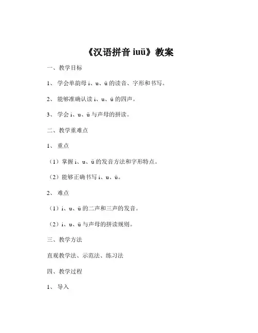 《汉语拼音iuü》教案