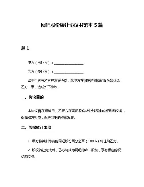 网吧股份转让协议书范本5篇