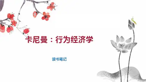 卡尼曼：行为经济学