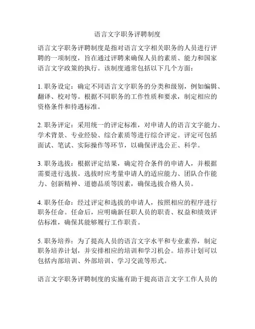 语言文字职务评聘制度