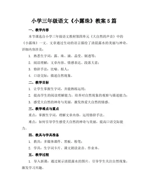 小学三年级语文《小露珠》教案5篇