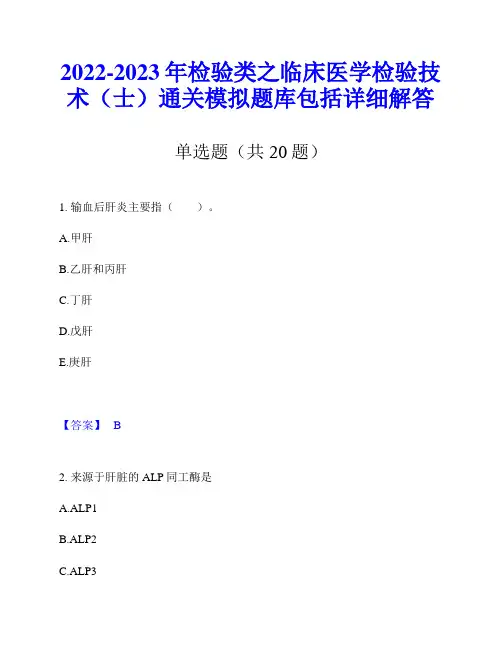 2022-2023年检验类之临床医学检验技术(士)通关模拟题库包括详细解答